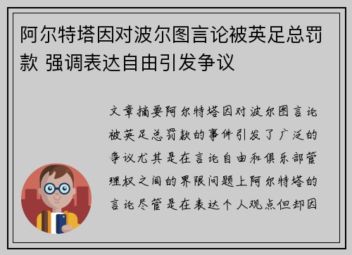 阿尔特塔因对波尔图言论被英足总罚款 强调表达自由引发争议 阿尔特塔因对波尔图言论被英足总罚款 强调表达自由引发争议
