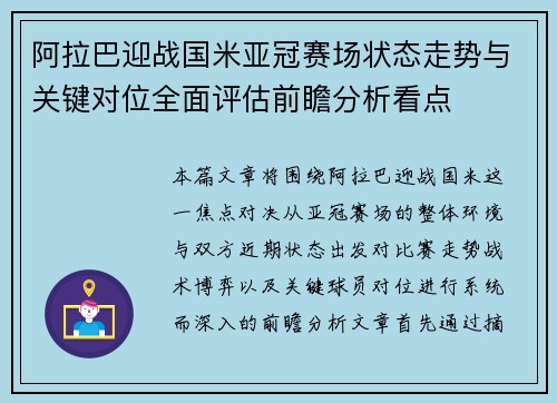 阿拉巴迎战国米亚冠赛场状态走势与关键对位全面评估前瞻分析看点 阿拉巴迎战国米亚冠赛场状态走势与关键对位全面评估前瞻分析看点
