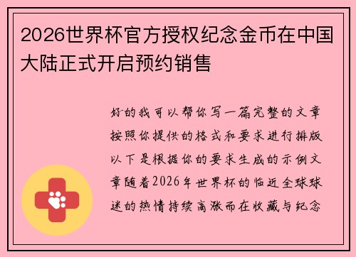 2026世界杯官方授权纪念金币在中国大陆正式开启预约销售 2026世界杯官方授权纪念金币在中国大陆正式开启预约销售