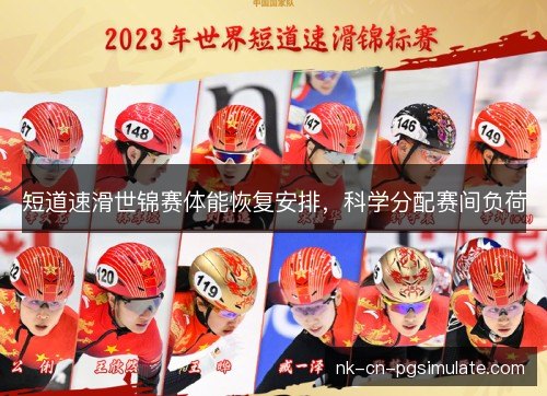 短道速滑世锦赛体能恢复安排，科学分配赛间负荷