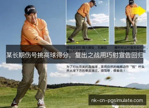 某长期伤号挑高球得分，复出之战用巧射宣告回归